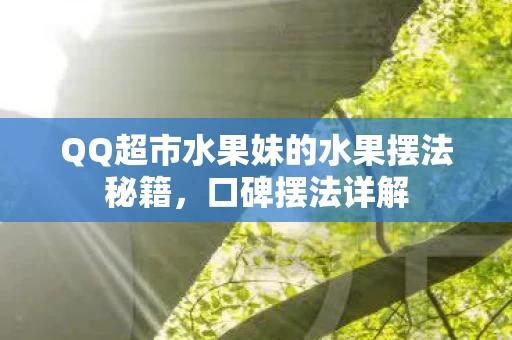 QQ超市水果妹的水果摆法秘籍图片