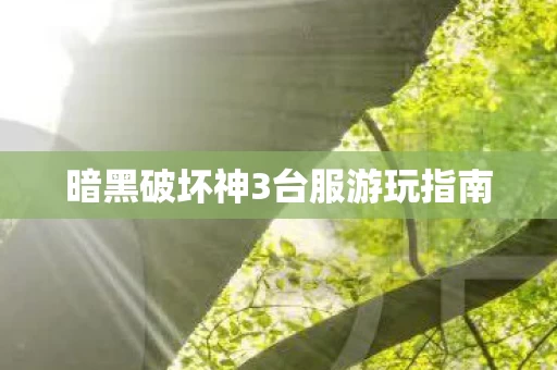 暗黑破坏神3台服游玩指南图片