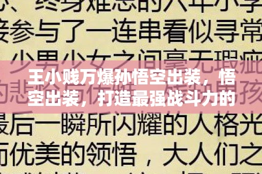 王小贱万爆孙悟空出装，悟空出装，打造最强战斗力的秘诀
