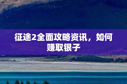 征途2全面攻略资讯图片