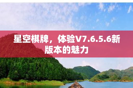 6新版本的魅力图片