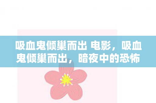 吸血鬼倾巢而出 电影，吸血鬼倾巢而出，暗夜中的恐怖盛宴