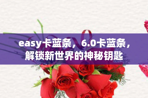 easy卡蓝条，6.0卡蓝条，解锁新世界的神秘钥匙