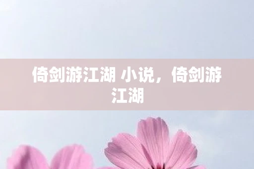 倚剑游江湖 小说，倚剑游江湖