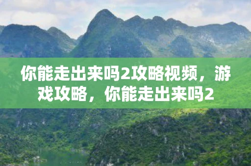 你能走出来吗2攻略视频,游戏攻略,你能走出来吗2 你能走出来吗2攻略视频,游戏攻略,你能走出来吗2