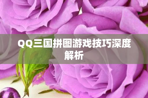 QQ三国拼图游戏技巧深度解析图片