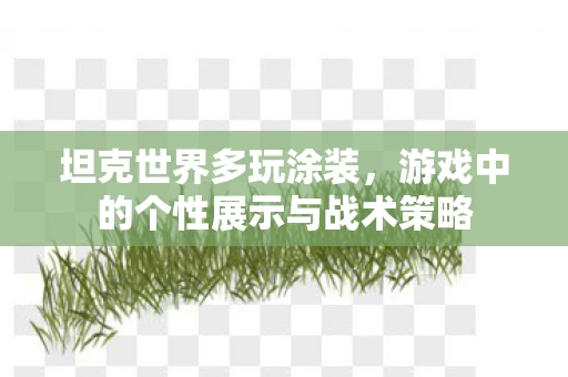 游戏中的个性展示与战术策略图片