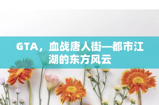 都市江湖的东方风云图片