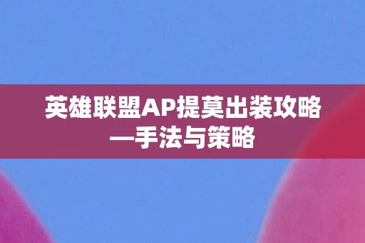 英雄联盟AP提莫出装攻略图片