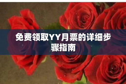 免费领取YY月票的详细步骤指南图片