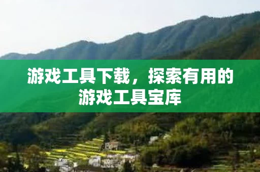 探索有用的游戏工具宝库图片