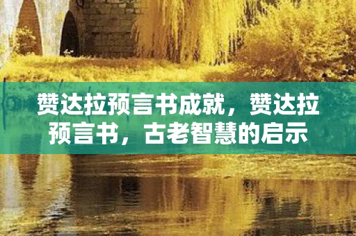 赞达拉预言书成就，赞达拉预言书，古老智慧的启示