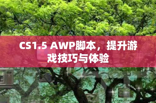 提升游戏技巧与体验图片