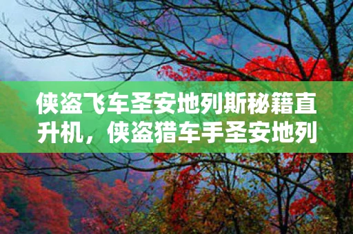 侠盗飞车圣安地列斯秘籍直升机，侠盗猎车手圣安地列斯秘籍直升机