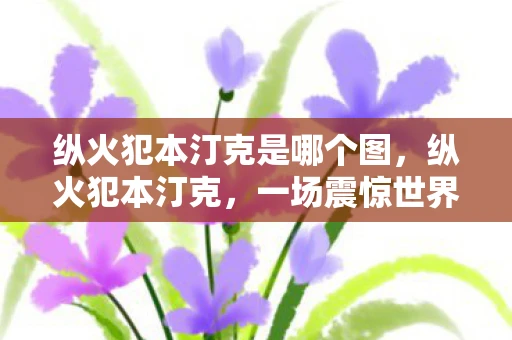 纵火犯本汀克是哪个图，纵火犯本汀克，一场震惊世界的火灾与背后的真相