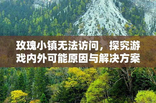 探究游戏内外可能原因与解决方案图片