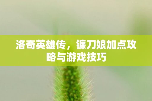 镰刀娘加点攻略与游戏技巧图片
