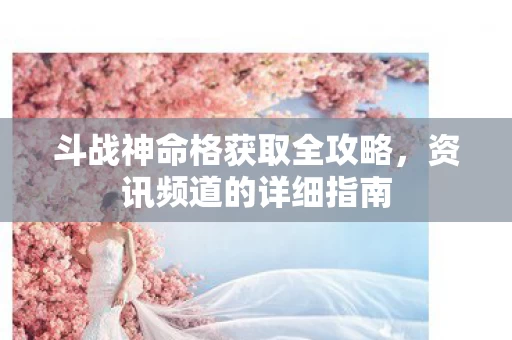 斗战神命格获取全攻略图片