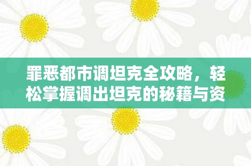 轻松掌握调出坦克的秘籍与资讯图片