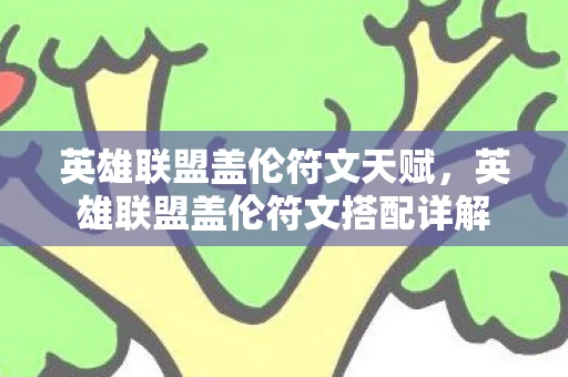 英雄联盟盖伦符文天赋，英雄联盟盖伦符文搭配详解