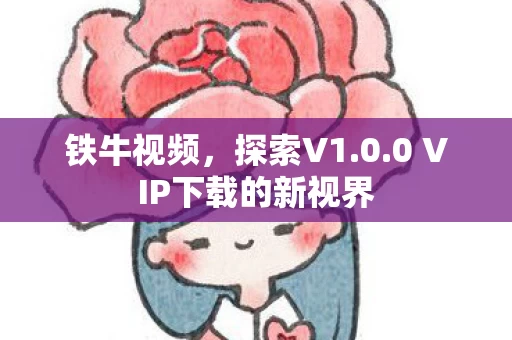 0 VIP下载的新视界图片