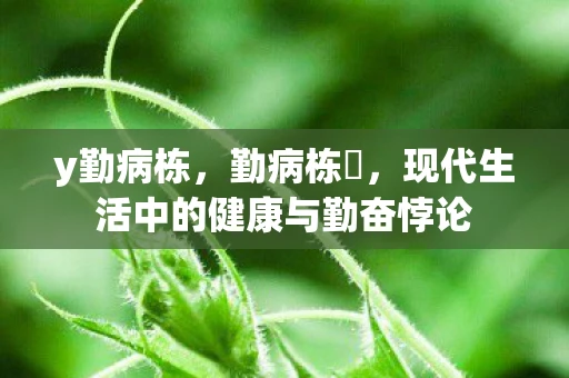 y勤病栋，勤病栋弐，现代生活中的健康与勤奋悖论