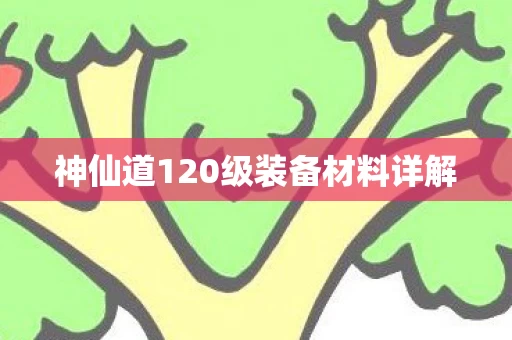 神仙道120级装备材料详解图片