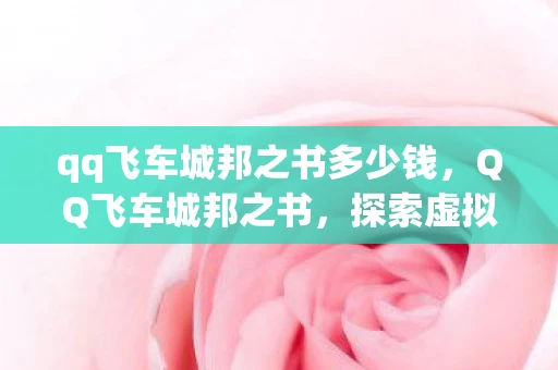 qq飞车城邦之书多少钱，QQ飞车城邦之书，探索虚拟世界的奇幻之旅
