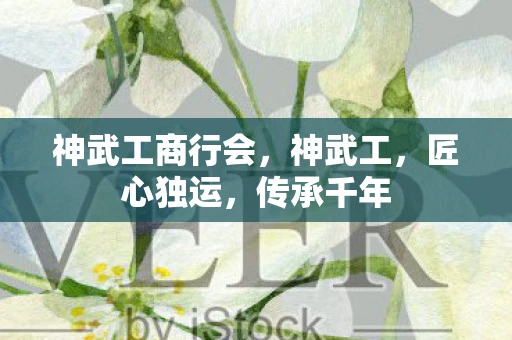 神武工商行会，神武工，匠心独运，传承千年
