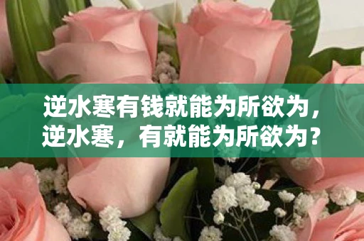 逆水寒有钱就能为所欲为，逆水寒，有就能为所欲为？