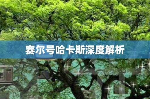 赛尔号哈卡斯深度解析图片