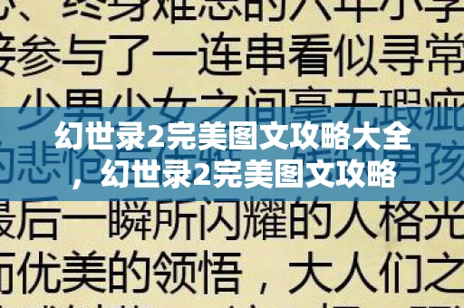 幻世录2完美图文攻略大全，幻世录2完美图文攻略