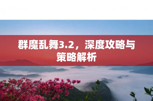 深度攻略与策略解析图片
