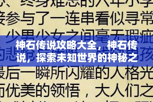 神石传说攻略大全，神石传说，探索未知世界的神秘之旅