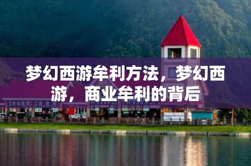 梦幻西游牟利方法，梦幻西游，商业牟利的背后