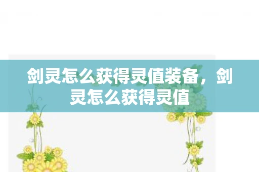 剑灵怎么获得灵值装备，剑灵怎么获得灵值