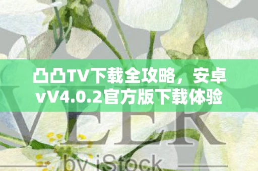 凸凸TV下载全攻略图片