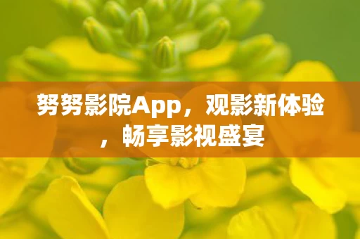 努努影院App图片
