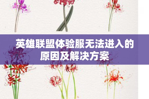 英雄联盟体验服无法进入的原因及解决方案图片