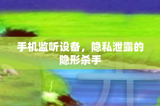 手机监听设备,隐私泄露的隐形杀手 手机监听设备,隐私泄露的隐形杀手