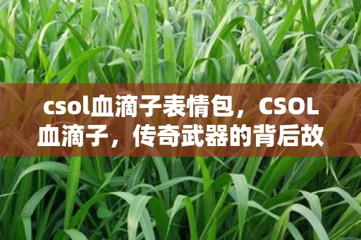 csol血滴子表情包，CSOL血滴子，传奇武器的背后故事