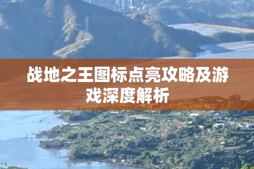 战地之王图标点亮攻略及游戏深度解析图片