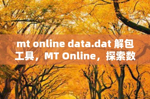 mt online data.dat 解包工具，MT Online，探索数字货币交易的新纪元