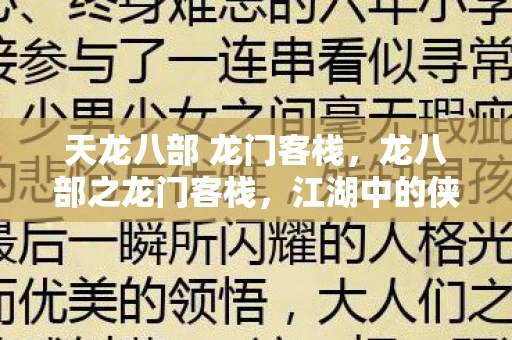 天龙八部 龙门客栈,龙八部之龙门客栈,江湖中的侠骨柔情 天龙八部 龙门客栈,龙八部之龙门客栈,江湖中的侠骨柔情