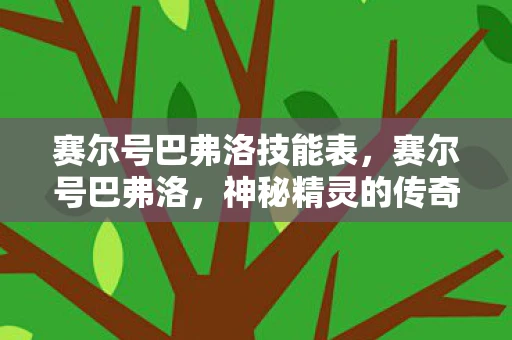 赛尔号巴弗洛技能表,赛尔号巴弗洛,神秘精灵的传奇故事 赛尔号巴弗洛技能表,赛尔号巴弗洛,神秘精灵的传奇故事