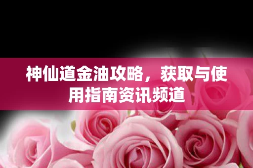 获取与使用指南资讯频道图片