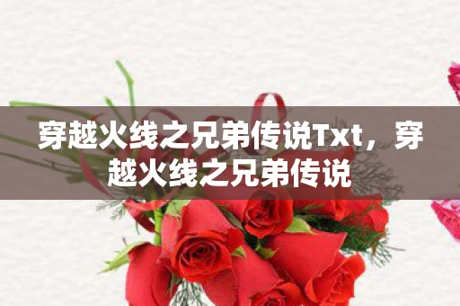 穿越火线之兄弟传说Txt，穿越火线之兄弟传说