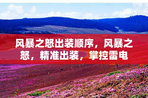 风暴之怒出装顺序，风暴之怒，精准出装，掌控雷电