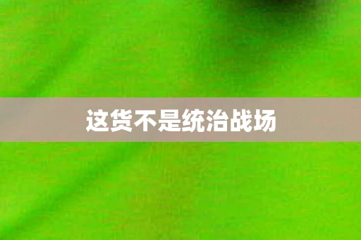 这货不是统治战场