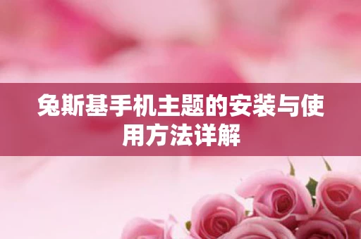兔斯基手机主题的安装与使用方法详解图片